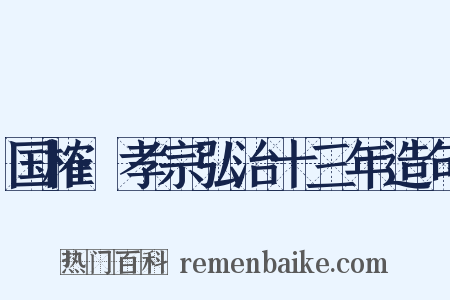 国榷·孝宗弘治十三年造句是什么意思的图片